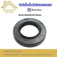 ราคา ซีลน้ำมันเครื่องซักผ้า Electrolux ขนาด 30x52x10/12 รุ่นที่ใช้ได้ EWF10741 EWP10742 EWF10751 EWF10843 EWF12732 EWF12753 (41110409367)