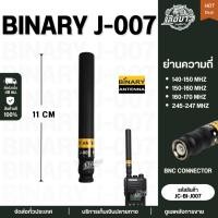 ราคา เสาวิทยุสื่อสาร Binary ANTENNA J-007 ขั้ว BNC รับแรง-ส่งแรง กระทัดรัด แข็งแรง พร้อมส่งด่วนใน24ชม. (51656986091)
