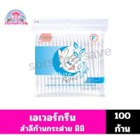 ราคา เอเวอร์กรีน สำลีก้านมินิ กระต่าย 100 ก้าน (49151200775)