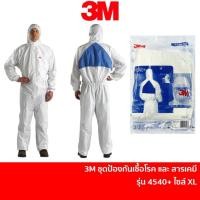 ราคา 3M 4540+ ไซส์ XL ชุด PPE ชุดป้องกันเชื้อโรค โควิด ชุดป้องกันสารเคมีและฝุ่นละออง พร้อมช่องระบายอากาศ (1ชุด) (3099345338)