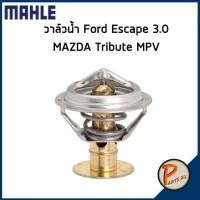 ราคา วาล์วน้ำ FORD Escape 3.0 , MAZDA Tribute MPV *86 องศา* AJ5715171A , GY0115171 มาสด้า ทริบิว ฟอร์ด เอสเคป (12027642367)