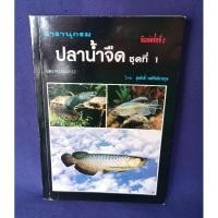 ราคา สารานุกรมปลาน้ำจืด ชุดที่ 1 / สุรศักดิ์ วงศ์กิตติเวชกุล (19085715203)