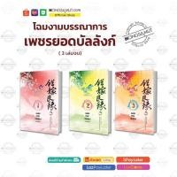 ราคา ชุดหนังสือโฉมงามบรรณาการ "เพชรยอดบัลลังก์" รอบ reprint 1-3 (ที่คั่นในเล่ม) - Hongsamut (23149742054)