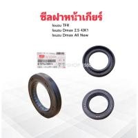 ราคา ซีลฝาหน้าเกียร์ Isuzu TFR ,Dmax ,Dmax All New 27-43-7 8-97947839-0 แท้ห้าง IS ซีลปลายเกียร์ Isuzu (27635692949)
