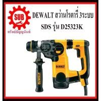 ราคา DEWALT สว่านโรตารี่ D 25323 K 3ระบบ 26 มิล 800 w เจาะกระแทก D25323K D25323K D 25323 K D 25323K D (7146467245)