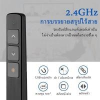 ราคา Wireless Laser Pointer Presenter รีโมทคอนโทรล USB 2.4GHz Presentation Laser Pointer ปากกาเลเซอร์ (28219695442)