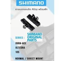 ราคา Shimano R55C4 ผ้าเบรค ยางเบรคพร้อมฝัก สำหรับเสือหมอบ ล้อขอบอลูมิเนียม (2863557448)