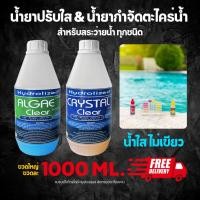 ราคา น้ำยาปรับใส+น้ำยากำจัดตะไคร่น้ำ สำหรับสระว่ายน้ำ 1000ML. Hydrolized ไฮโดรไลซ์ (42555089545)