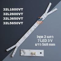 ราคา #โตชิบา TOSHIBA หลอดแบล็คไลท์ทีวี Backlight TV Toshiba รุ่น 32L1600VT : 32L2600VT : 32L3650VT : 32L56500VT (48351542893)
