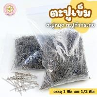 ราคา ตะปูเข็ม ถุงกิโล ตะปูหมุดทำกระทง ตะปูบายศรี เข็มหมุด เข็มหมุดหัว กระทง งานฝีมือ (16142317989)