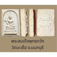 ราคา พระสมเด็จพุทธกวัก วัดมะเดื่อ จ.นนทบุรี สวยสภาพเดิม (19182216376)