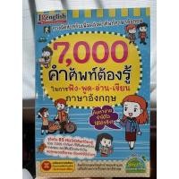 ราคา 7,000 คำศัพท์ต้องรู้ (7391463131)