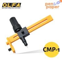 ราคา คัตเตอร์วงเวียน คัตเตอร์ OLFA ตัดวงกลม รุ่น CMP-1 มีดคัตเตอร์ คัตเตอร์วงกลม Olfa CMP-1 Compass Cutter cutting circle cmp (5964166969)