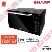 ราคา -#-SHARP เตาไมโครเวฟระบบย่าง ความจุ 25 ลิตร 1000 วัตต์ รุ่น R-752PBK [HME] (1678815419)