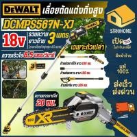 ราคา DEWALT เลื่อยตัดแต่งกิ่งไม้สูง (เฉพาะตัวเปล่า) 20V รุ่น DCMPS567N-XJ เลื่อยตัดแต่งกิ่งเลื่อย แต่งกิ่งไม้สูง (28979728763)