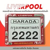 ราคา กรอบป้ายทะเบียนมอเตอร์ไซค์พลาสติกกันน้ำ กรอบป้ายทะเบียนลายการ์ตูน ลิเวอร์พลู liverpool ป้ายกันน้ำชุดน็อตพร้อมวิธีติดตั้ง (23374069985)