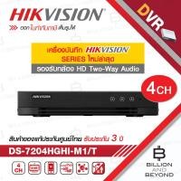 ราคา HIKVISION DS-7204HGHI-M1/T DVR 1080P 4CH H.265 รองรับกล้องสื่อสาร 2 ทาง HDTVI BY BILLION AND BEYOND SHOP (42714794231)