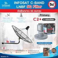 ราคา Thaisat C-Band 1.5M (ขางอยึดผนัง) + infosat LNB 2จุด รุ่น C2+ (5G) ตัดสัญญาณรบกวน (9211697321)