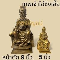 ราคา เทพเจ้าไฉ่ซิ่งเอ๊ย ขนาด 9 นิ้วและ 5 นิ้ว ศาลเจ้าที่ เทพเจ้าแห่งความร่ำรวย ไฉ่ซิงเอี๊ย (Cai Shen) ทองเหลือง (46053047523)