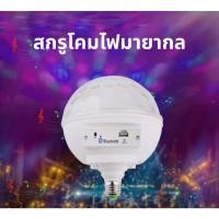 ราคา โคมไฟ ไฟปาร์ตี้ ไฟเธค พร้อมรีโมท KTV คุณภาพดี หลอดไฟ บลูทูธ BLUETOOTH LED MAGIC BALL LIGHT (43800411090)