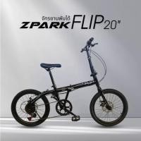 ราคา จักรยานพับได้ ZPARK FLIP 20” ระบบเกียร์ 7 สปีด ระบบดิสเบรค (41853524097)
