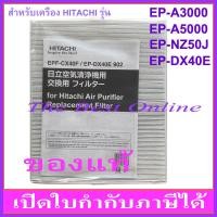 ราคา แผ่นกรองอากาศ HITACHI EPF-CX40F(EP-DX40E 902)(ของแท้) สำหรับ EP-DX40E, EP-A3000 , EP-A5000, EP-NZ50J (19570258549)