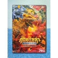 ราคา GODZILLA : DESTROY ALL MONSTERS (1968) / ก็อตซิลล่า ตอน ศึกถล่มเกาะสัตว์ประหลาด (DVD) มือ 1 (22819036242)
