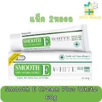ราคา (แพ็ค 2หลอด) Smooth E Cream Plus White 60g. สมูท อี ครีม พลัส ไวท์ 60กรัม (55449664)