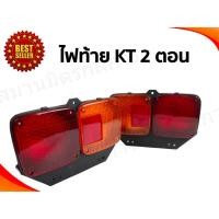 ราคา ลด 50% ใส่โค้ด INCLZ44 ไฟท้าย Hino KT 2 ตอน อย่างดีคุณภาพสูง คุ้มค่าคุ้มราคา ((แถมฟรี)) หลอดไฟในตัว 2 หลอด (4267218423)