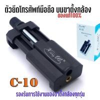 ราคา xiangwu C-10 ของแท้100% ตัวยึดโทรศัพท์มือถือ บนขาตั้งกล้อง ตัวจับโทรศัพท์มือถือ ยึดจับมั่นคง สำหรับขาตั้งกล้อง (27742374571)