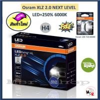 ราคา Osram หลอดไฟหน้า รถยนต์ XLZ 2.0 Next Level LED+250% 6000K H4 แถมฟรี Osram LED T10 ประกัน 1 ปี ส่งฟรี (23844769162)