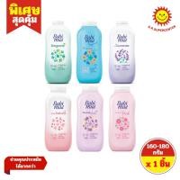 ราคา [ 1ชิ้น ] Babi mild เบบี้ มายด์ เบบี้ พาวเดอร์ แป้งฝุ่นโรยตัว แป้งเด็ก ขนาด 160-180 กรัม (1ชิ้น) คละสูตร (26135247720)