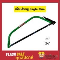 ราคา เลื่อยคันธนู โครงเลื่อยคันธนู ตรา Eagle-One พร้อมใบเลื่อย ขนาด 21" และ 24" (11708777368)
