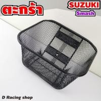 ราคา ตะกร้า SUZUKI Smash ตะกร้าหน้า สแมช (Smash) ตะข่าย สีดำ พร้อมส่งราคาถูกๆ (11206955816)