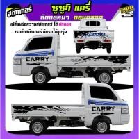 ราคา สติ๊กเกอร์รถซิ่ง สติกเกอร์ แครี่ suzuki carry รถกระป้อ ซูซูกิ ได้2ด้าน ใส่ข้อความได้ สนใจทักแชท (29754148028)