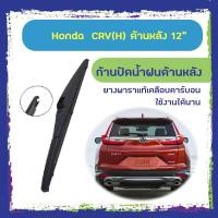 ราคา ใบปัดน้ำฝนหลัง ก้านปัดน้ำฝนกระจกหลัง Honda Crv ขนาด (H)12" ใบปัดหลัง ใบปัดน้ำฝนด้านหลังรถยนต์ (5954544828)