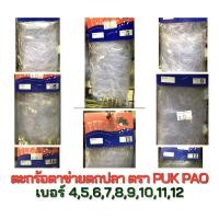 ราคา ตะกร้ออวนดักปลา ตาข่ายดักปลา ตะกร้อตาข่าย ตรา PUK PAO เบอร์ 4-12 (10036936346)