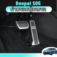 ราคา Deepal s05 รถคันเร่ง ฝาครอบ เบรคเหยียบ แป้นเหยียบกันลื่น อุปกรณ์ตกแต่งรถยนต์ ของแต่งรถยนต์ สีดำเงิน (40354422412)