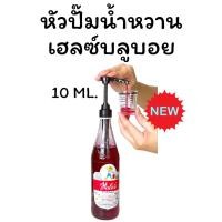 ราคา ส่งฟรี หัวปั๊มเฮลบลูบอย หัวปั๊มไซรัปเฮลบลูบอย 10ml (29035978777)