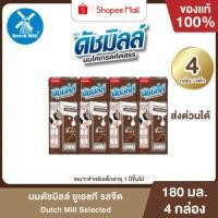 ราคา Mall นมดัชมิลล์ ซีเล็คเต็ด รสช็อกโกแลต 180 ml ยกแพ็ก (4 กล่อง) UHT ยูเอชที Dutch Mill ดัชมิลล์ (54158019041)