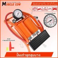 ราคา MUSCLE COW (แบบเหยียบ)สูบลมจักรยานยนต์ แข็งแรงทนทาน แรงดันแรง ลูกบอล รถยนต์ ที่สูบลมจักรยาน สูบลมแบบเท้าเหยียบ ที่เติมลม (27142458175)