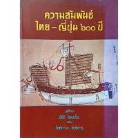 ราคา ความสัมพันธ์ ไทย-ญี่ปุ่น ๖๐๐ ปี ผู้เขียน อิชิอิ โยเนะโอะ และ โยชิกาวะ โทชิฮารุ (45351990433)