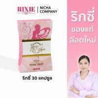 ราคา ริกซี่ 30แคปซูล ปรับสมดุลภายใน ตกขาว มีกลิ่น คัน มดลูกหย่อน (27877542030)