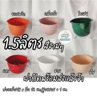ราคา [ ร้านไทยเลือกสีได้ออกใบกำกับภาษีได้ ] ชามผสมแป้ง1.5ลิตร สีเงา Rosti Mepal ราคาพิเศษกดเลือกสีได้ (18169785316)