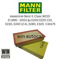 ราคา กรองอากาศ Benz E-Class เครื่อง M104 M111 M112 M611 รุ่น E-class W210 (E200 E230 E240 E280) C34175 (17998976131)