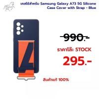 ราคา เคสใช้สำหรับ Samsung Galaxy A73 5G Silicone Case Cover with Strap - Blue (28086687869)