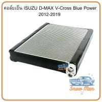 ราคา คอยล์เย็น ISUZU D-MAX V-Cross Blue Power 2012–2019 | รุ่นแป๊บถอดได้ คอยล์เย็นแอร์รถยนต์ ตู้แอร์ เทียบแท้ นำเข้าคุณภาพสูง (55152095518)