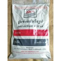 ราคา ปูนซีเมนต์สำเร็จรูป ปูนซ่อมเอนกประสงค์ 5กก. ASA-HI (2372584079)