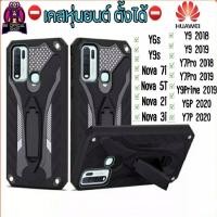 ราคา เคสหุ่นยนต์ Case เคส Huawei Nova5T Nova2i Nova3i Y9 2018 Y9 2019 Y9Prime2019 มีขาตั้งได้ (2103817026)