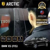 ราคา ARCTIC ฟิล์มกันรอยภายนอกรถ BMW X5 (F15) - บริเวณกาบเสาข้าง (6547885512)